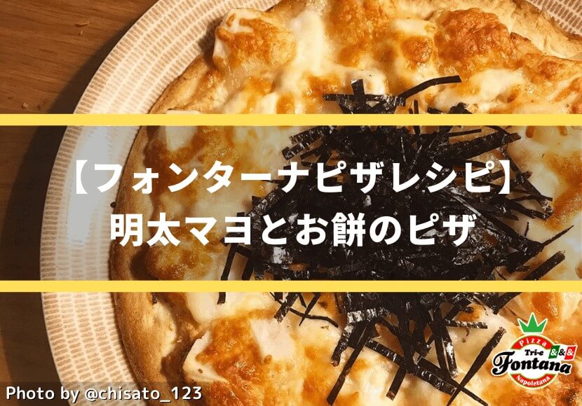 【フォンターナピザレシピ】明太マヨとお餅のピザ