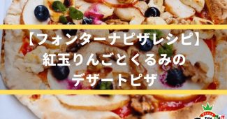【フォンターナピザレシピ】紅玉りんごとくるみのデザートピザ