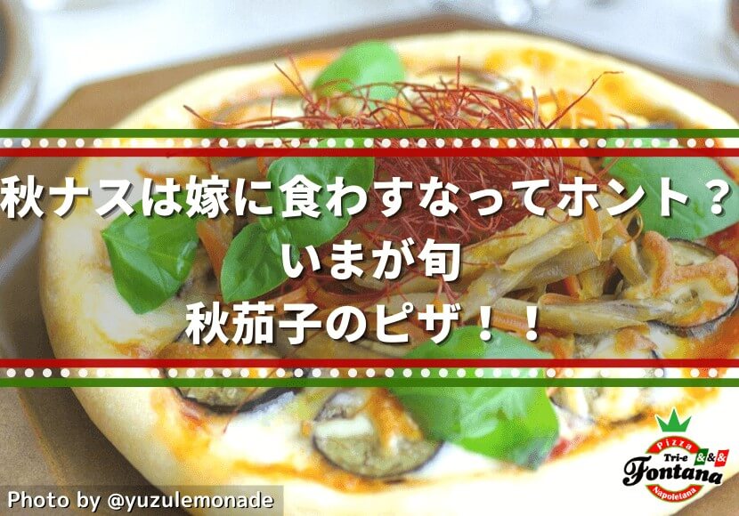 【秋ナスは嫁に食わすなってホント？】いまが旬、秋茄子のピザ！！