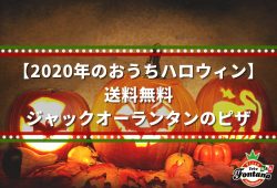 【2020年のおうちハロウィン】送料無料！ジャックオーランタンのピザ 切り離す