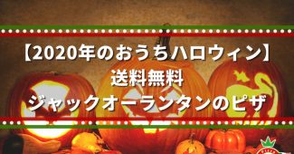 【2020年のおうちハロウィン】送料無料！ジャックオーランタンのピザ 切り離す