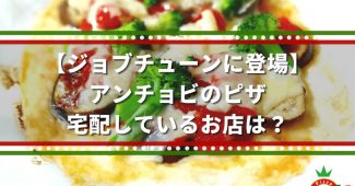 【ジョブチューンに登場】アンチョビのピザ、宅配しているお店は？