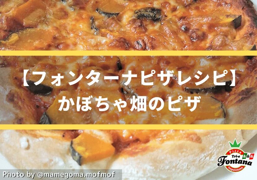 【ハロウィンピザにおすすめ】オレンジマントの、かぼちゃピザ！！