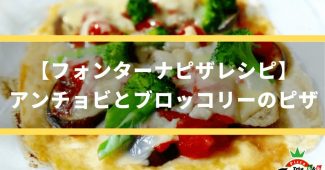 【フォンターナピザレシピ】アンチョビとブロッコリーのピザ