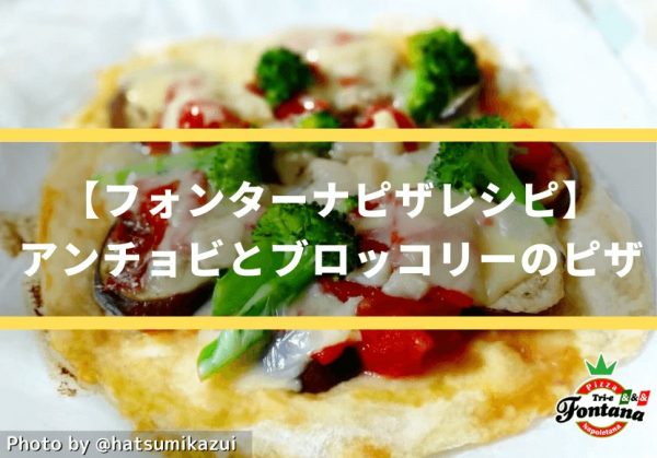【フォンターナピザレシピ】アンチョビとブロッコリーのピザ
