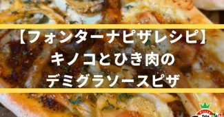 【フォンターナピザレシピ】キノコとひき肉のデミグラソースピザ