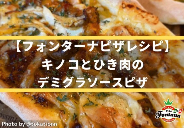 【フォンターナピザレシピ】キノコとひき肉のデミグラソースピザ