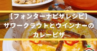 【フォンターナピザレシピ】ザワークラウトとウインナーのカレーピザ