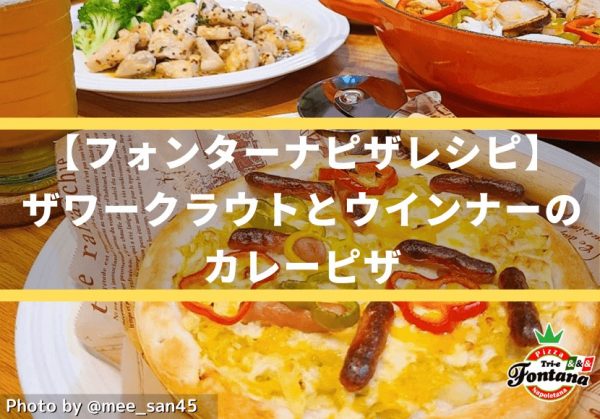 【フォンターナピザレシピ】ザワークラウトとウインナーのカレーピザ