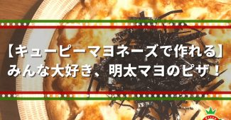 【キューピーマヨネーズで作れる】みんな大好き、明太マヨのピザ！