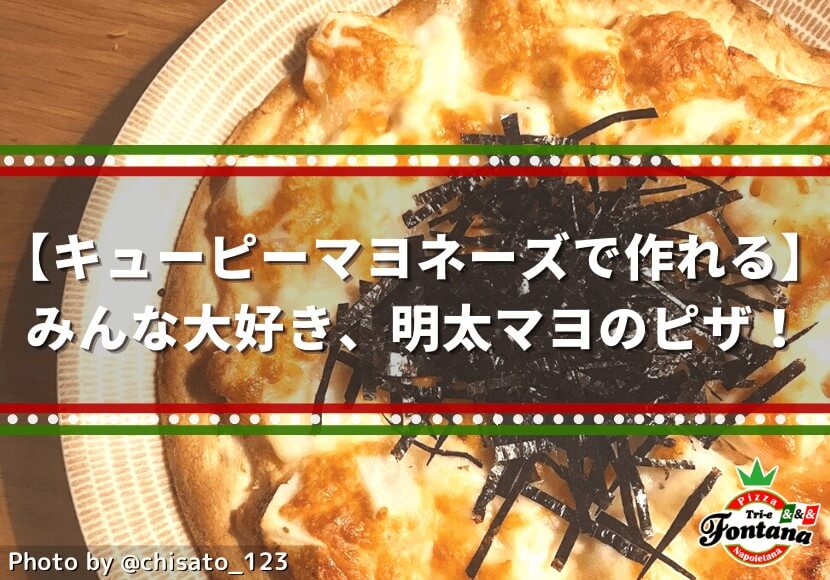 【キューピーマヨネーズで作れる】みんな大好き、明太マヨのピザ！