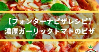 【フォンターナピザレシピ】濃厚ガーリックトマトのピザ