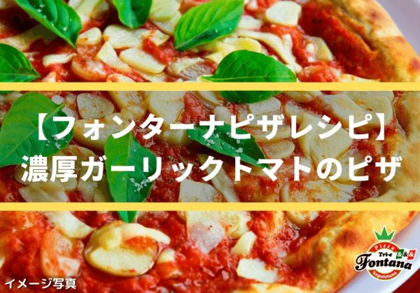 	【フォンターナピザレシピ】濃厚ガーリックトマトのピザ