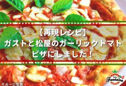 【再現レシピ】ガストと松屋のガーリックトマト、ピザにしました！