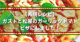 【再現レシピ】ガストと松屋のガーリックトマト、ピザにしました！