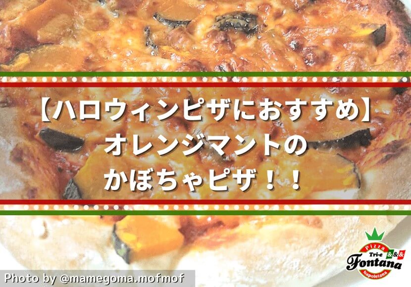 【ハロウィンピザにおすすめ】オレンジマントの、かぼちゃピザ！！