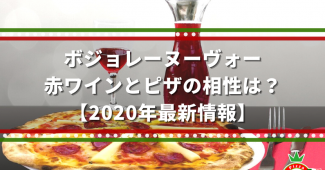 【ボジョレーヌーヴォー】赤ワインとピザの相性は？【2020年最新情報】