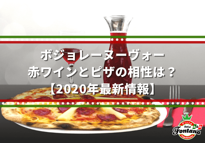 【ボジョレーヌーヴォー】赤ワインとピザの相性は？【2020年最新情報】