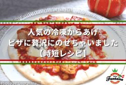 人気の冷凍からあげ、ピザに贅沢にのせちゃいました【時短レシピ】