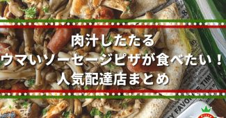 肉汁したたるウマいソーセージピザが食べたい！人気配達店まとめ