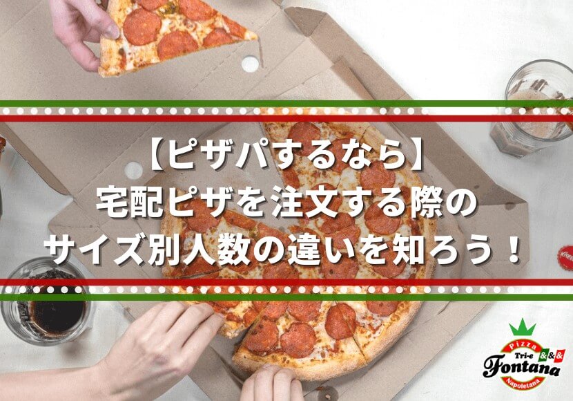 ピザパするなら 宅配ピザを注文する際のサイズ別人数の違いを知ろう 薪窯ナポリピザフォンターナ ピザブログ