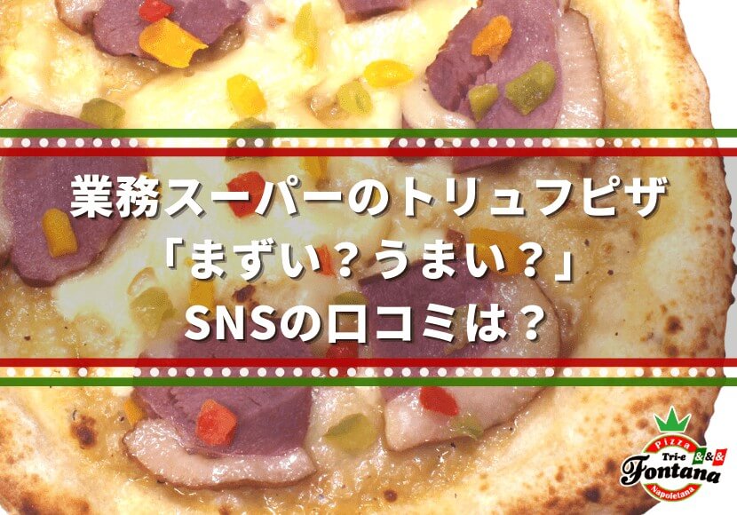 業務スーパーのトリュフピザ まずい うまい Snsの口コミは 薪窯ナポリピザフォンターナ ピザブログ