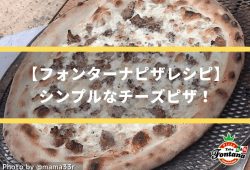 【フォンターナピザレシピ】シンプルなチーズピザ！