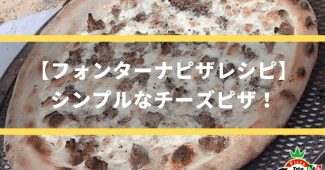 【フォンターナピザレシピ】シンプルなチーズピザ！