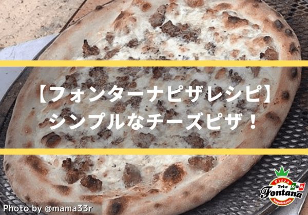 【フォンターナピザレシピ】シンプルなチーズピザ！