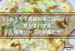 【おうちで高級料亭ごはん！】思わずハマる、味噌ソースの和風ピザ