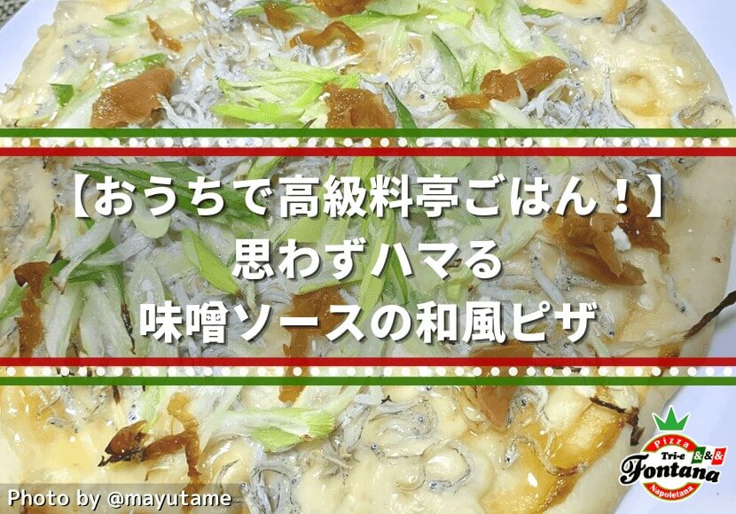 【おうちで高級料亭ごはん！】思わずハマる、味噌ソースの和風ピザ