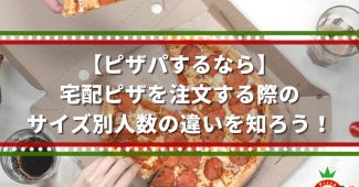 【ピザパするなら】宅配ピザを注文する際のサイズ別人数の違いを知ろう！