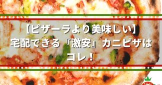 【ピザーラより美味しい】宅配できる『激安』カニピザはコレ！