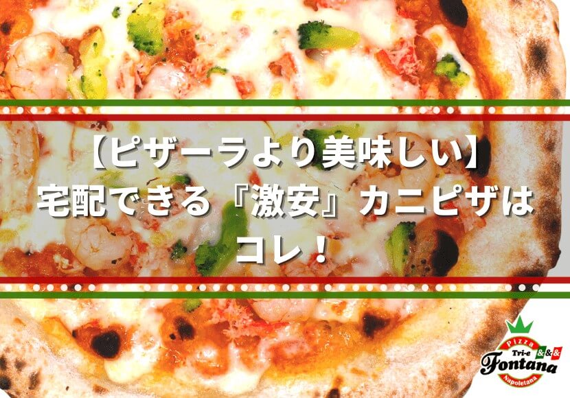 【ピザーラより美味しい】宅配できる『激安』カニピザはコレ！