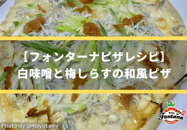 【フォンターナピザレシピ】白味噌と梅しらすの和風ピザ