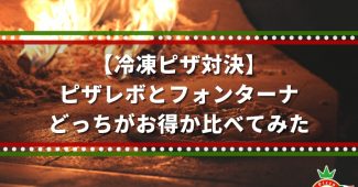 【冷凍ピザ対決】ピザレボとフォンターナ、どっちがお得か比べてみた