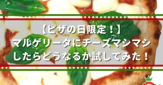 【ピザの日限定！】 マルゲリータにチーズマシマシしたらどうなるか試してみた！