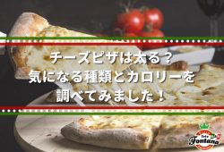 チーズピザは太る？気になる種類とカロリーを調べてみました！