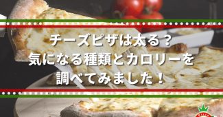 チーズピザは太る？気になる種類とカロリーを調べてみました！