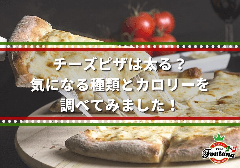 チーズピザは太る？気になる種類とカロリーを調べてみました！