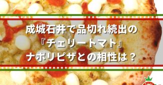 成城石井で品切れ続出の『チェリートマト』ナポリピザとの相性は？