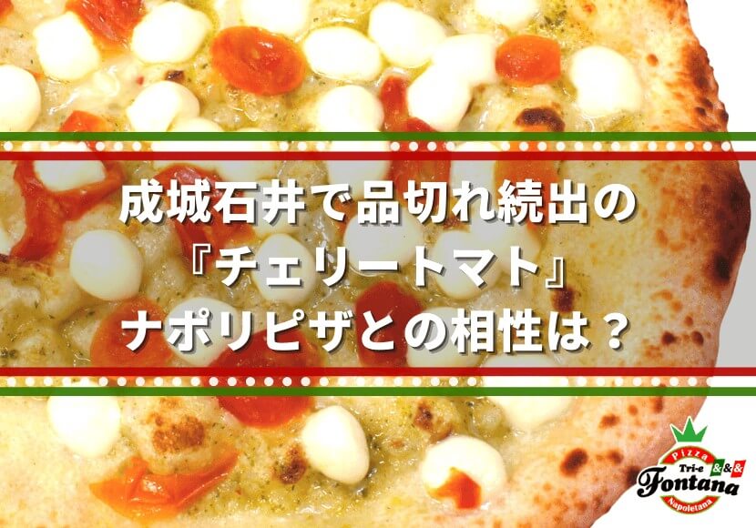 成城石井で品切れ続出の『チェリートマト』ナポリピザとの相性は？