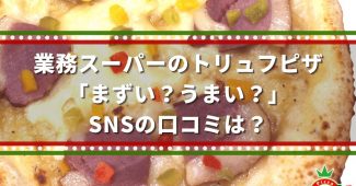 業務スーパーのトリュフピザ「まずい？うまい？」SNSの口コミは？