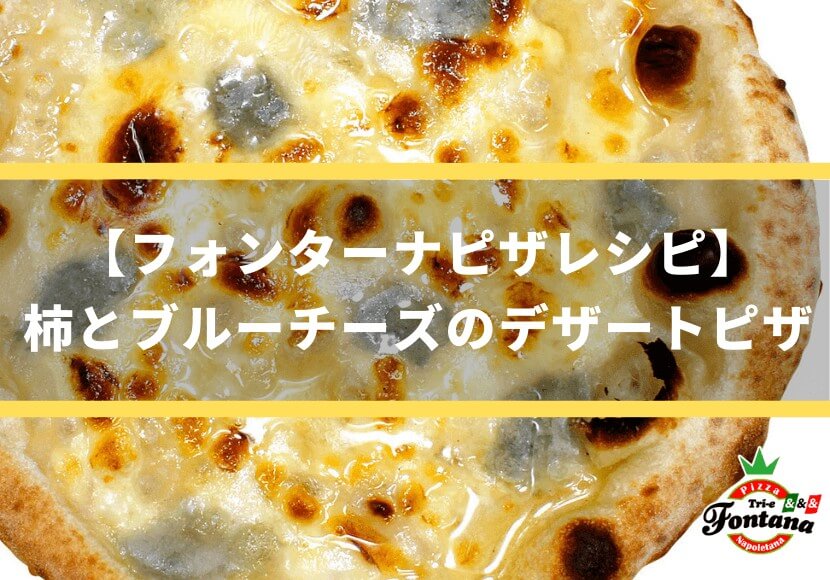 フォンターナピザレシピ 柿とブルーチーズのデザートピザ ピザブログ