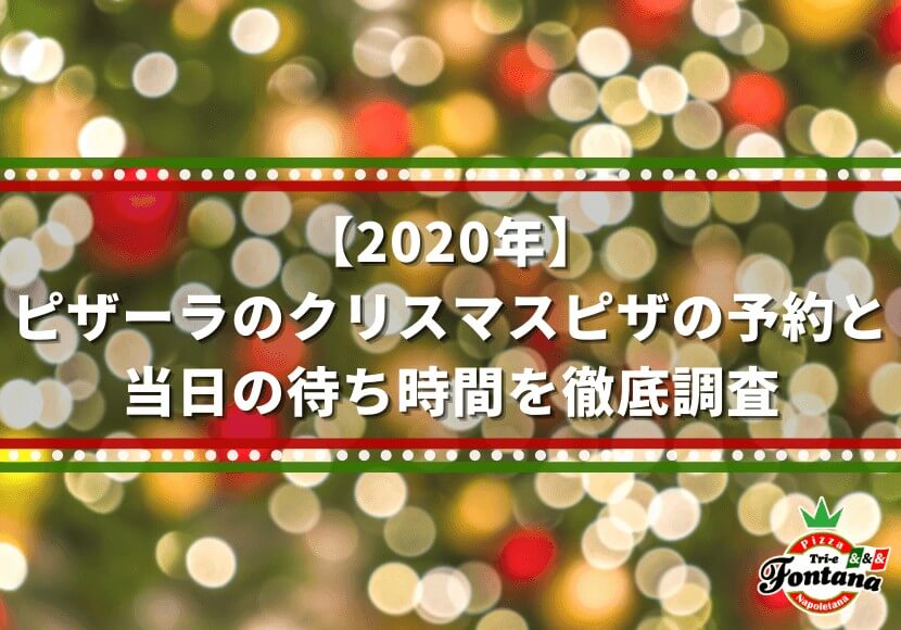 年 ピザーラのクリスマスピザの予約と当日の待ち時間を徹底調査 薪窯ナポリピザフォンターナ ピザブログ