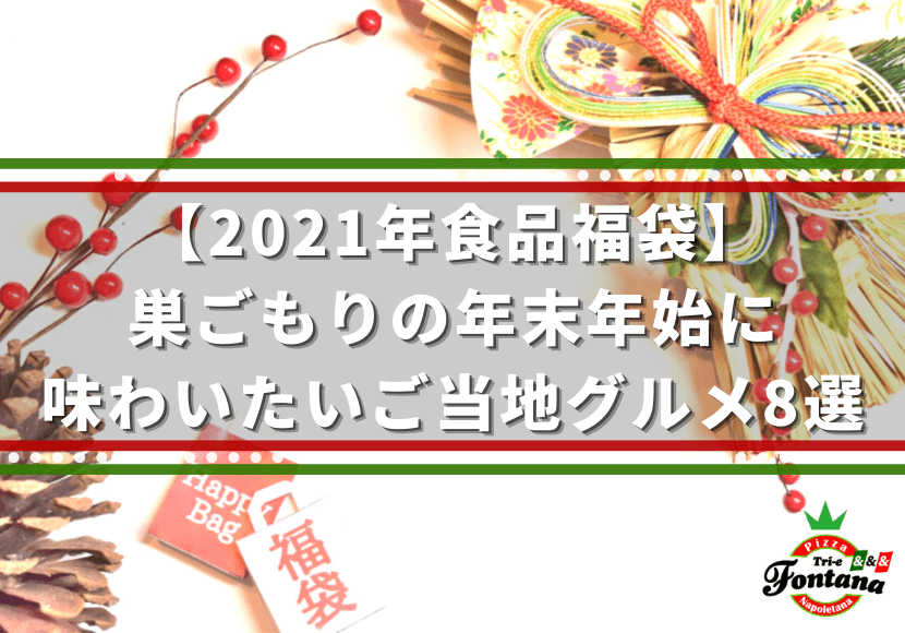 21年食品福袋 巣ごもりの年末年始に味わいたいご当地グルメ8選 薪窯ナポリピザフォンターナ ピザブログ