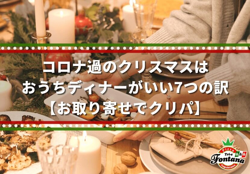 コロナ過のクリスマスはおうちディナーがいい7つの訳 お取り寄せでクリパ 薪窯ナポリピザフォンターナ ピザブログ コロナ過のクリスマスはおうちディナーがいい7つの訳 お取り寄せでクリパ 薪窯ナポリピザフォンターナ ピザブログ