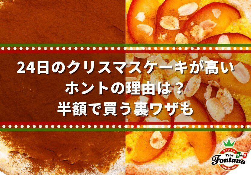 24日のクリスマスケーキが高いホントの理由は 半額で買う裏ワザも 薪窯ナポリピザフォンターナ ピザブログ