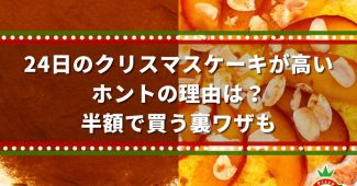 24日のクリスマスケーキが高いホントの理由は？半額で買う裏ワザも