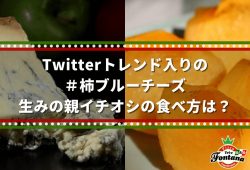 Twitterトレンド＃柿ブルーチーズ 生みの親イチオシの食べ方は？